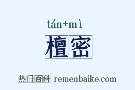 檀密是什么意思的图片